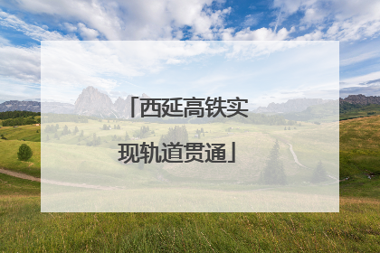 西延高铁实现轨道贯通