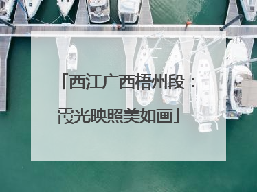 西江广西梧州段：霞光映照美如画