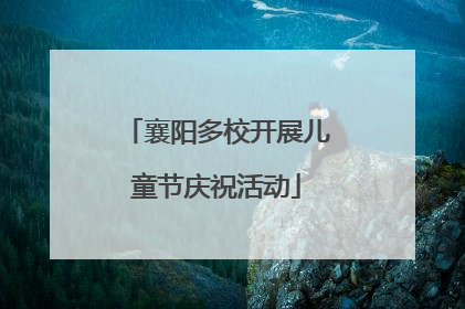 襄阳多校开展儿童节庆祝活动