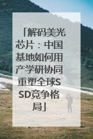 解码美光芯片：中国基地如何用产学研协同重塑全球SSD竞争格局