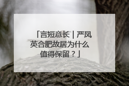 言短意长｜严凤英合肥故居为什么值得保留？