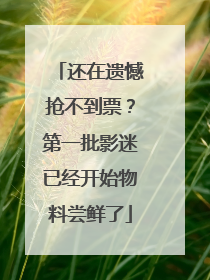 还在遗憾抢不到票？第一批影迷已经开始物料尝鲜了