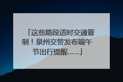 这些路段适时交通管制！泉州交警发布端午节出行提醒……
