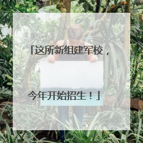 这所新组建军校，今年开始招生！