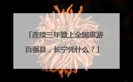 连续三年登上全国旅游百强县，长宁凭什么？