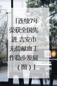 连续7年荣获全国先进 吉安市无偿献血工作稳步发展（图）