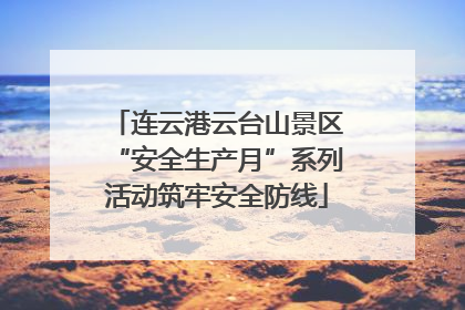 连云港云台山景区“安全生产月”系列活动筑牢安全防线