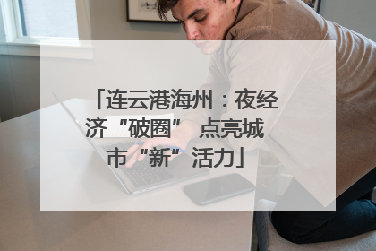 连云港海州：夜经济“破圈” 点亮城市“新”活力