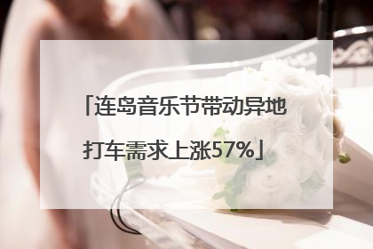连岛音乐节带动异地打车需求上涨57%