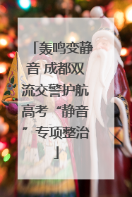 轰鸣变静音 成都双流交警护航高考“静音”专项整治