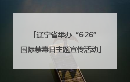 辽宁省举办“6·26”国际禁毒日主题宣传活动