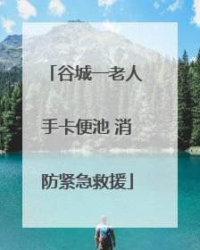 谷城一老人手卡便池 消防紧急救援