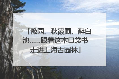 豫园、秋霞圃、醉白池……跟着这本口袋书走进上海古园林