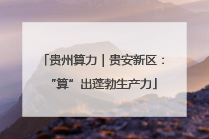 贵州算力｜贵安新区：“算”出蓬勃生产力