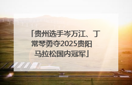 贵州选手岑万江、丁常琴勇夺2025贵阳马拉松国内冠军