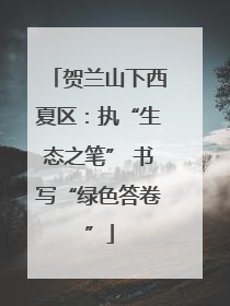 贺兰山下西夏区：执“生态之笔” 书写“绿色答卷”