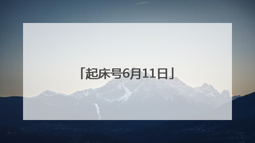 起床号6月11日