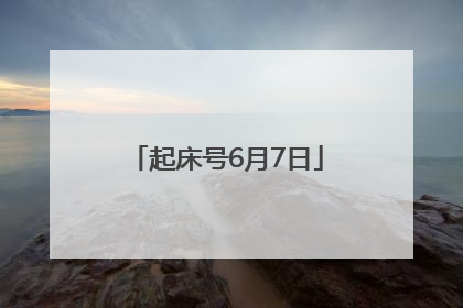 起床号6月7日