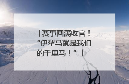 赛事圆满收官！“伊犁马就是我们的千里马！”