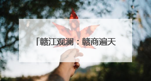 赣江观澜：赣商遍天下，何以立千年？