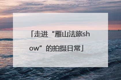 走进“雁山法旅show”的拍摄日常