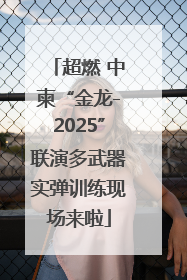 超燃 中柬“金龙-2025”联演多武器实弹训练现场来啦