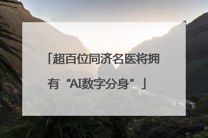 超百位同济名医将拥有“AI数字分身”