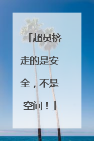 超员挤走的是安全，不是空间！