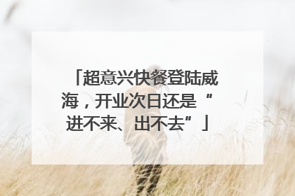 超意兴快餐登陆威海，开业次日还是“进不来、出不去”