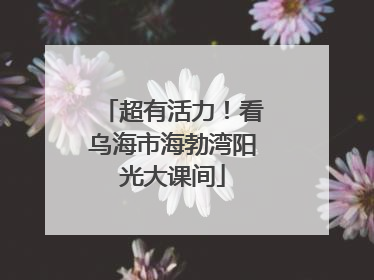 超有活力！看乌海市海勃湾阳光大课间