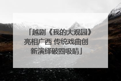 越剧《我的大观园》亮相广西 传统戏曲创新演绎破圈吸睛