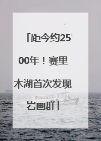 距今约2500年！赛里木湖首次发现岩画群