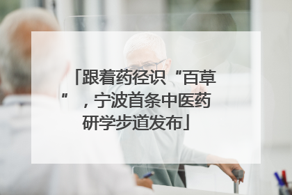 跟着药径识“百草”，宁波首条中医药研学步道发布