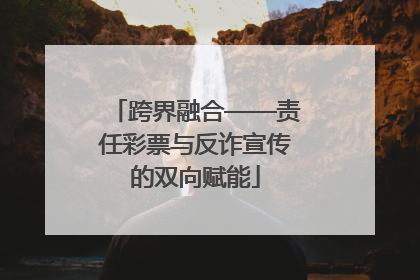 跨界融合——责任彩票与反诈宣传的双向赋能