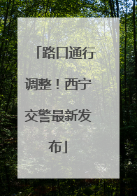 路口通行调整！西宁交警最新发布