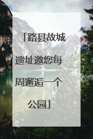 路县故城遗址邀您每周邂逅一个公园