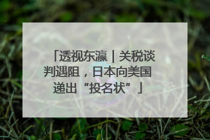透视东瀛｜关税谈判遇阻，日本向美国递出“投名状”