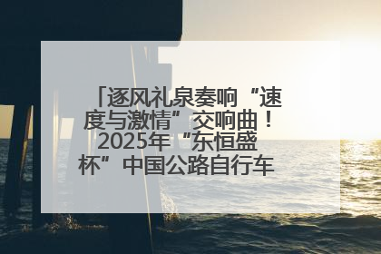 逐风礼泉奏响“速度与激情”交响曲！2025年“东恒盛杯”中国公路自行车联赛第五站（陕西·礼泉站）正式开赛