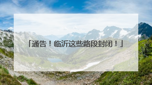 通告！临沂这些路段封闭！