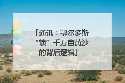 通讯：鄂尔多斯“锁”千万亩黄沙的背后逻辑