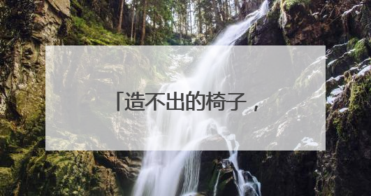 造不出的椅子，回不去的制造业