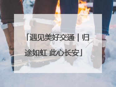 遇见美好交通｜归途如虹 此心长安