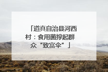道真自治县河西村：食用菌撑起群众“致富伞”