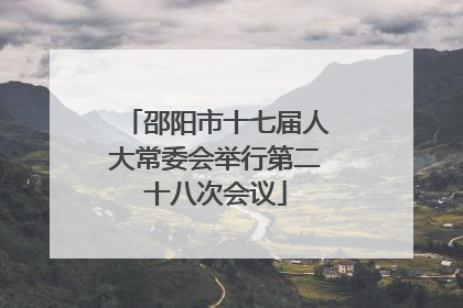 邵阳市十七届人大常委会举行第二十八次会议