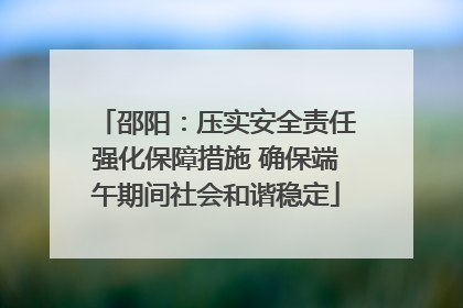 邵阳：压实安全责任强化保障措施 确保端午期间社会和谐稳定