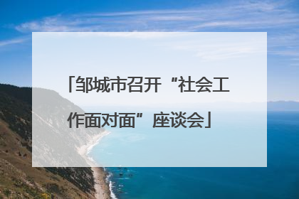 邹城市召开“社会工作面对面”座谈会