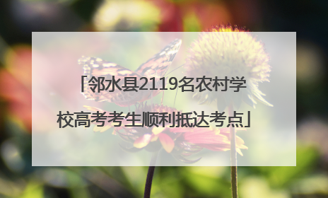 邻水县2119名农村学校高考考生顺利抵达考点