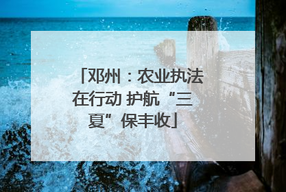 邓州：农业执法在行动 护航“三夏”保丰收