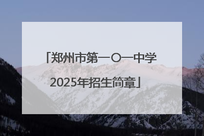 郑州市第一〇一中学2025年招生简章