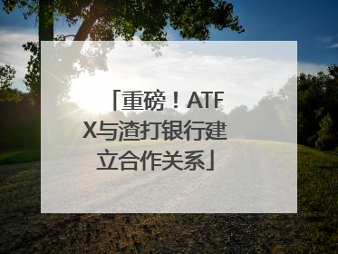 重磅！ATFX与渣打银行建立合作关系